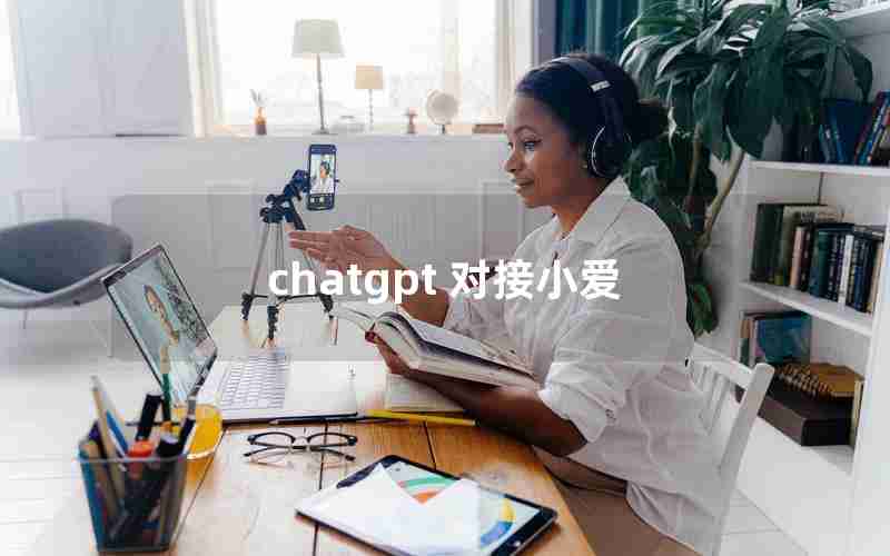 chatgpt 对接小爱