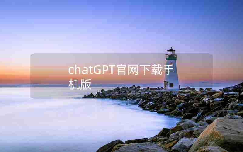 chatGPT官网下载手机版