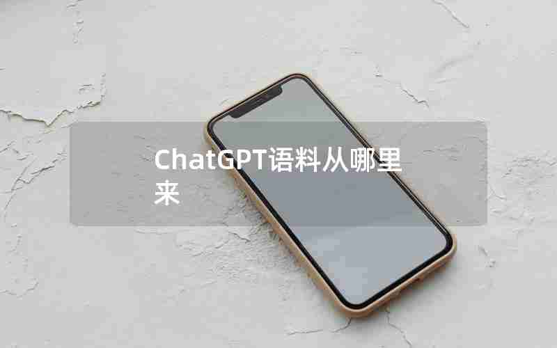 ChatGPT语料从哪里来