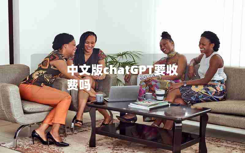 中文版chatGPT要收费吗