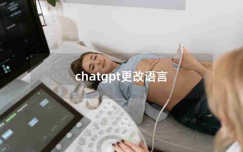 chatgpt更改语言