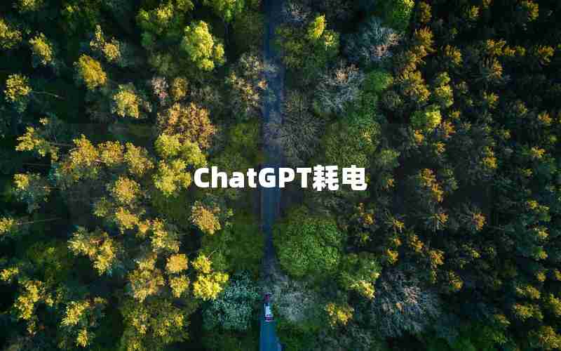 ChatGPT耗电