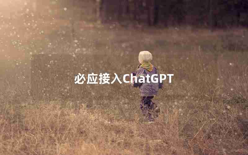 必应接入ChatGPT