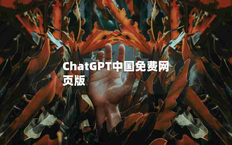 ChatGPT中国免费网页版