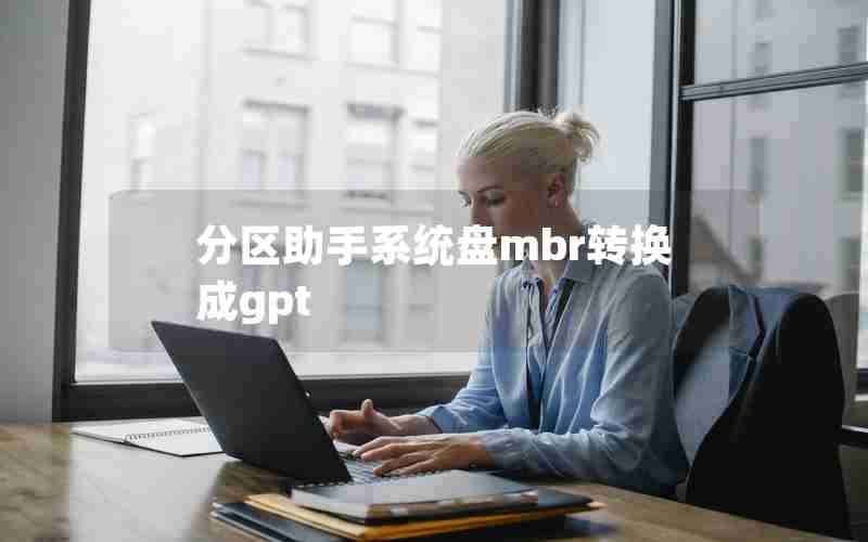 分区助手系统盘mbr转换成gpt