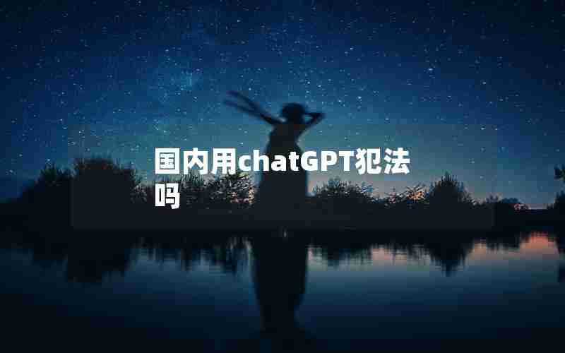 国内用chatGPT犯法吗