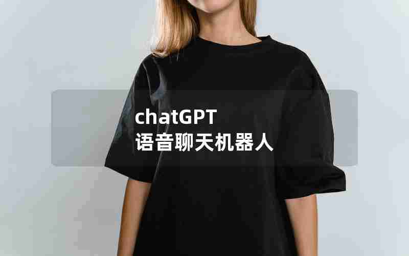 chatGPT 语音聊天机器人