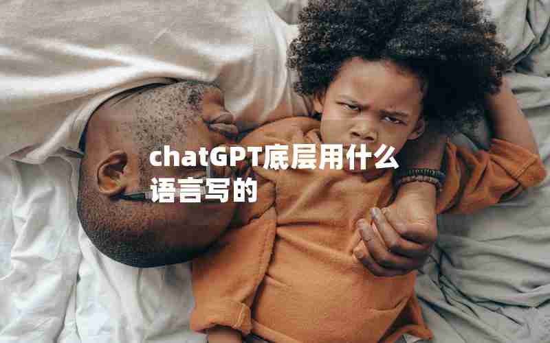 chatGPT底层用什么语言写的