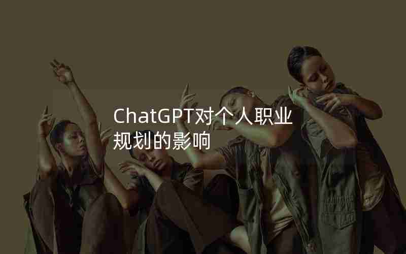 ChatGPT对个人职业规划的影响