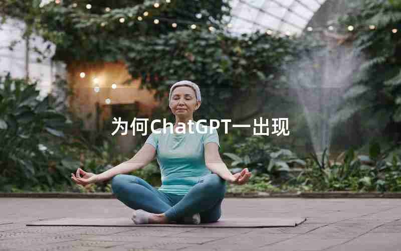 为何ChatGPT一出现