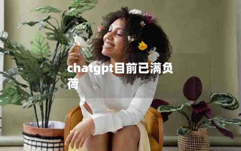 chatgpt目前已满负荷