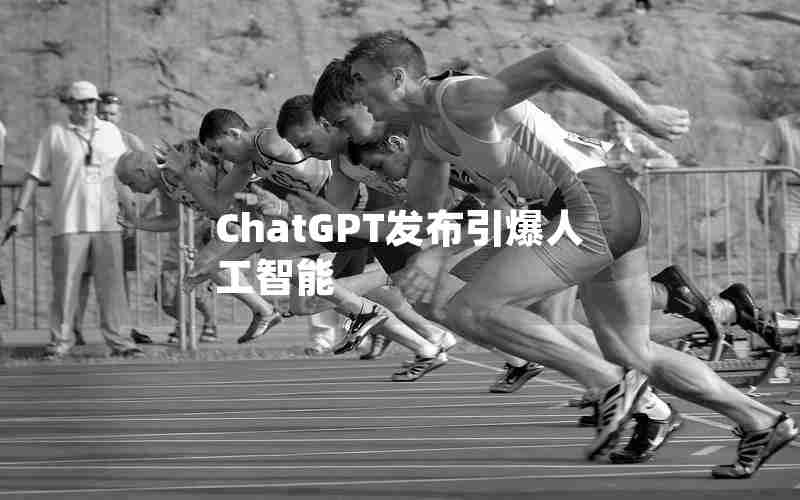 ChatGPT发布引爆人工智能