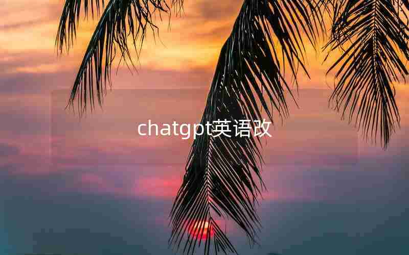 chatgpt英语改