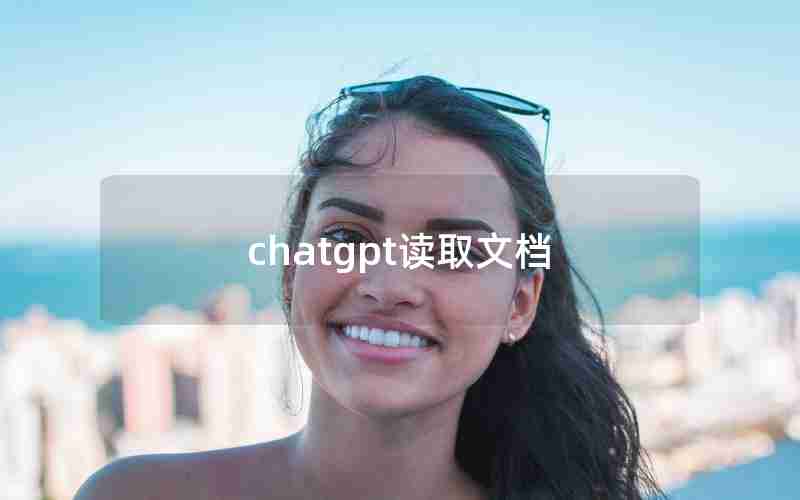 chatgpt读取文档、ChatGPT 读取长文本