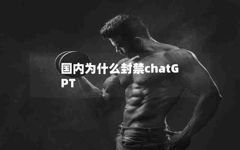 国内为什么封禁chatGPT