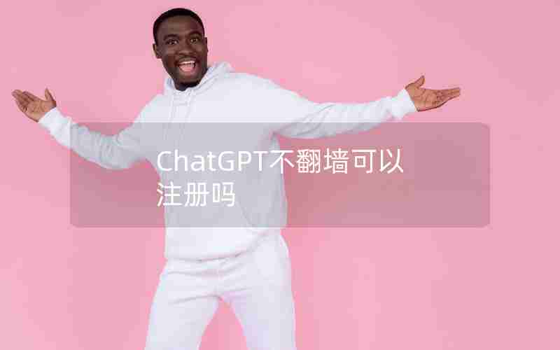 ChatGPT不翻墙可以注册吗