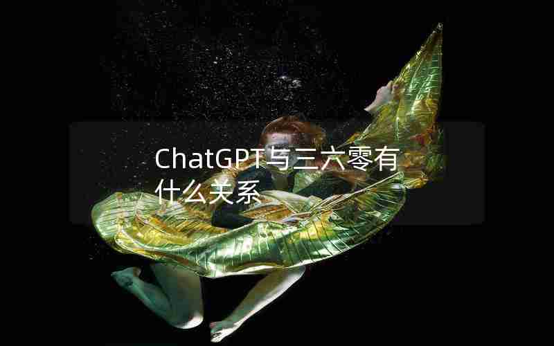 ChatGPT与三六零有什么关系