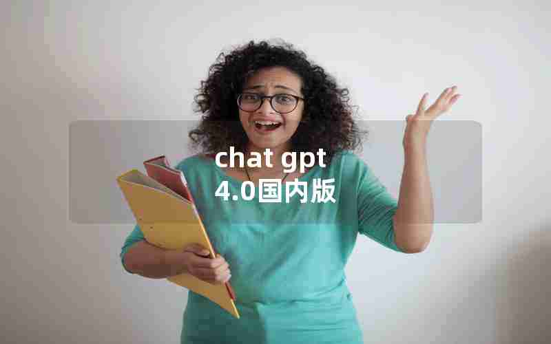 chat gpt 4.0国内版