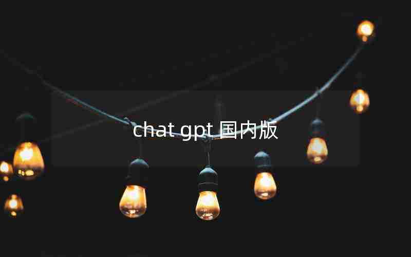 chat gpt 国内版