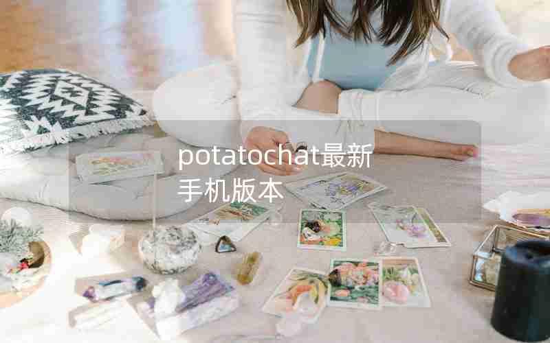 potatochat最新手机版本