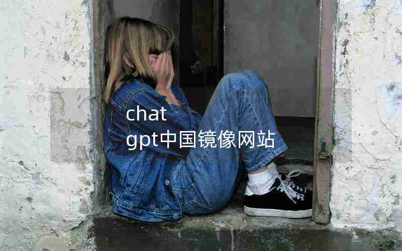 chat gpt中国镜像网站