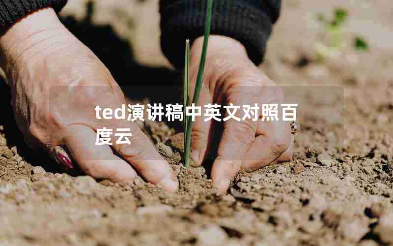 ted演讲稿中英文对照百度云