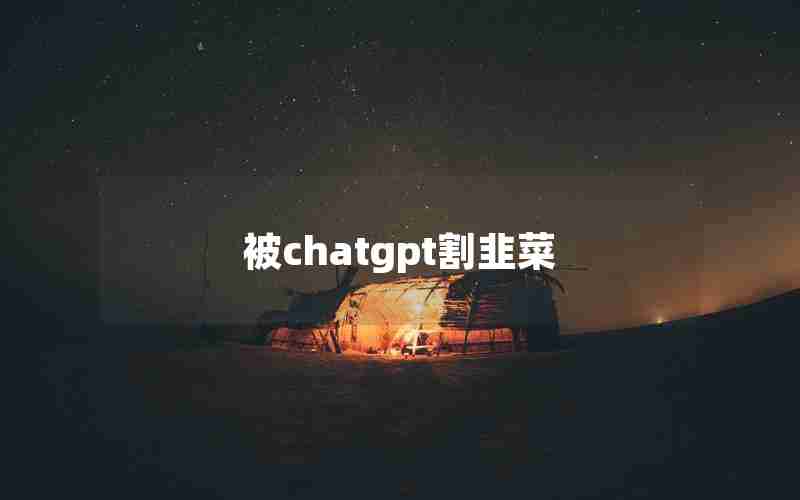 被chatgpt割韭菜