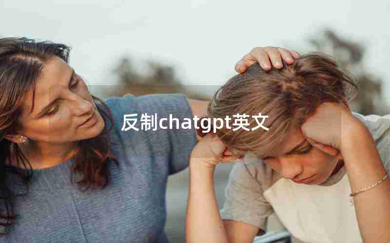 反制chatgpt英文(反制用英语怎么说)