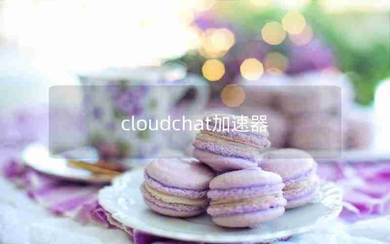 cloudchat加速器