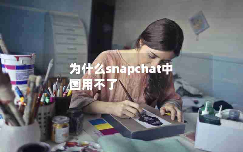 为什么snapchat中国用不了