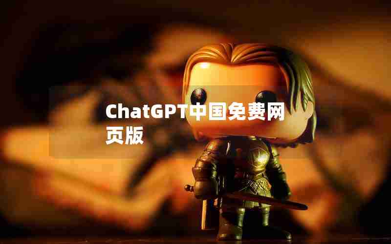 ChatGPT中国免费网页版