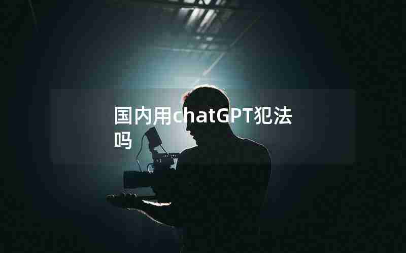 国内用chatGPT犯法吗