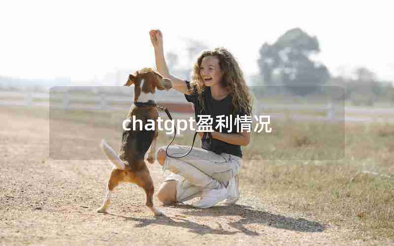 chatgpt盈利情况