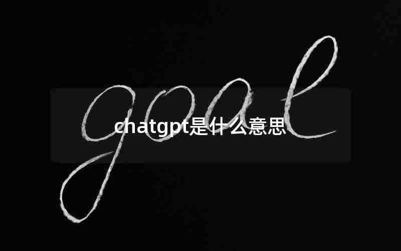 chatgpt是什么意思