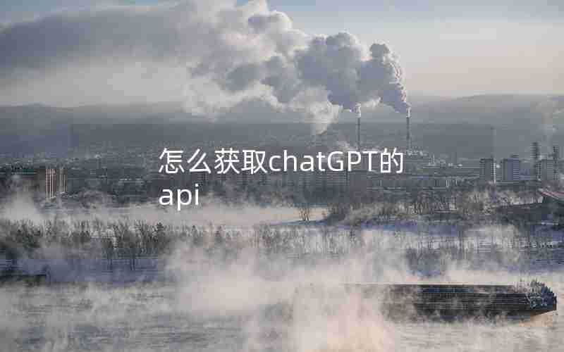 怎么获取chatGPT的api