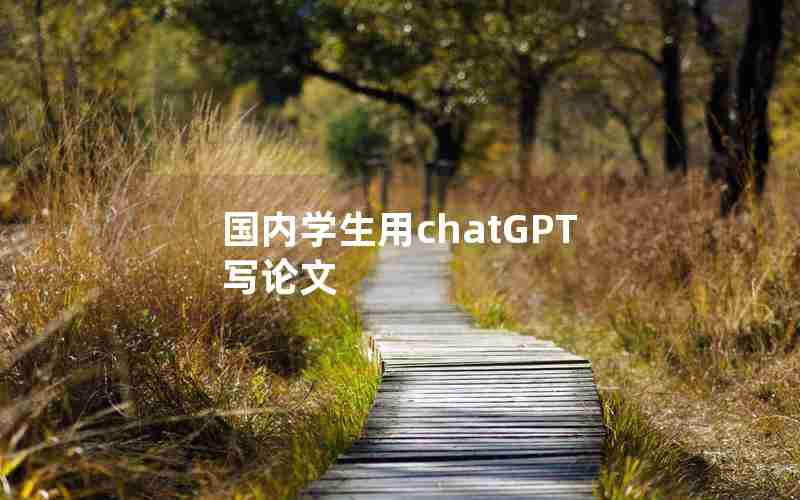 国内学生用chatGPT写论文