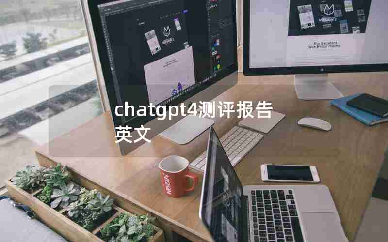 chatgpt4测评报告英文