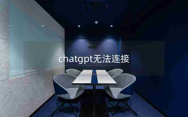 chatgpt无法连接