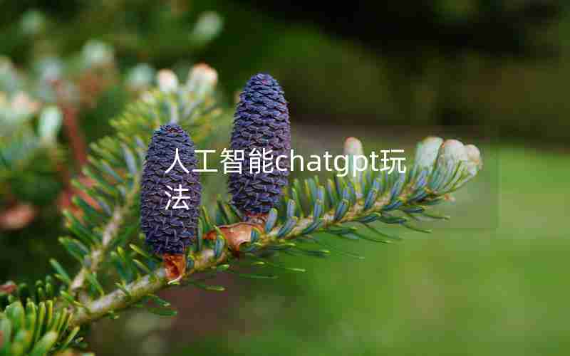 人工智能chatgpt玩法