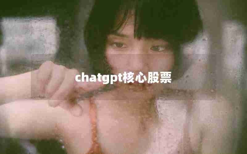 chatgpt核心股票