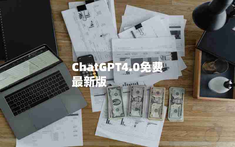 ChatGPT4.0免费最新版