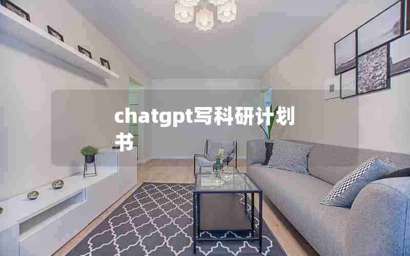 chatgpt写科研计划书