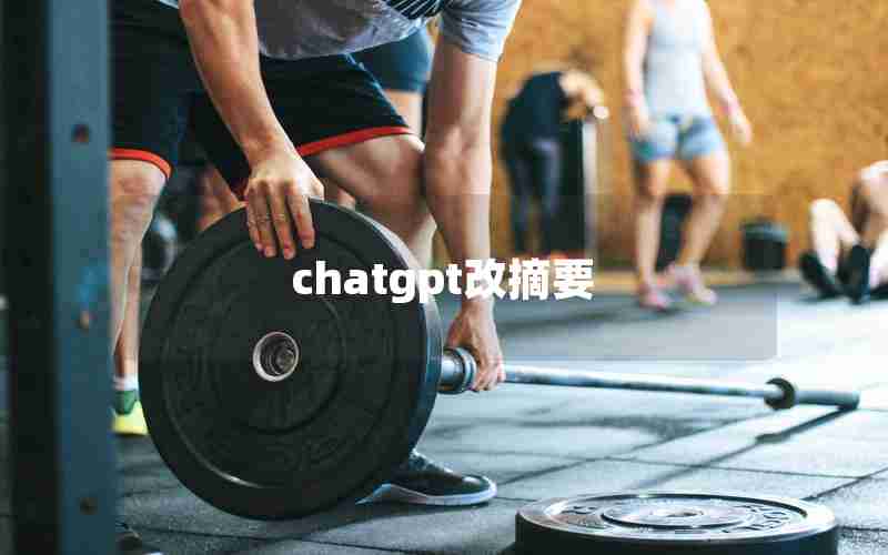 chatgpt改摘要