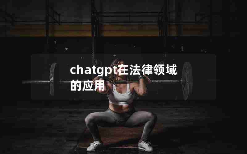 chatgpt在法律领域的应用