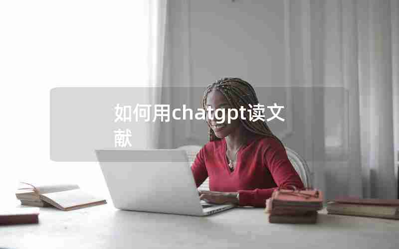 如何用chatgpt读文献