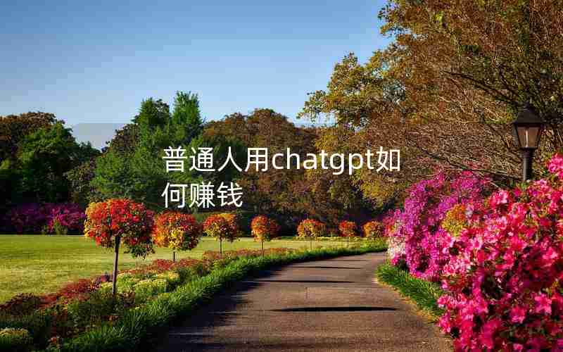 普通人用chatgpt如何赚钱