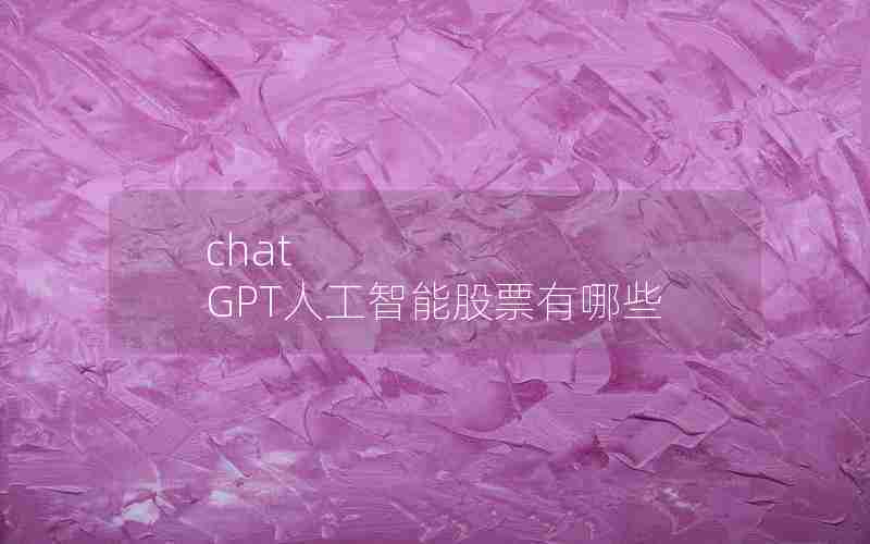 chat GPT人工智能股票有哪些