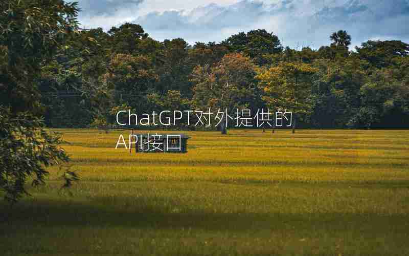 ChatGPT对外提供的API接口