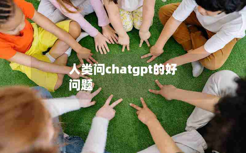 人类问chatgpt的好问题