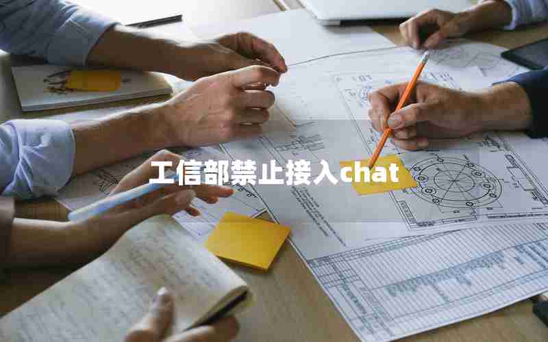 工信部禁止接入chat